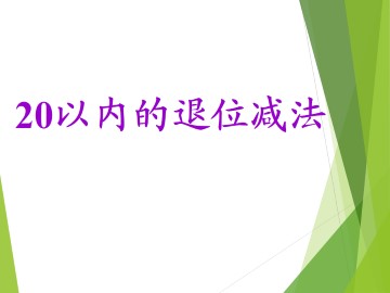 20以内的退位减法_课件2