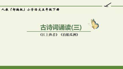 人教版(部编版)小学语文六年级下册 - 古诗词诵读(三)