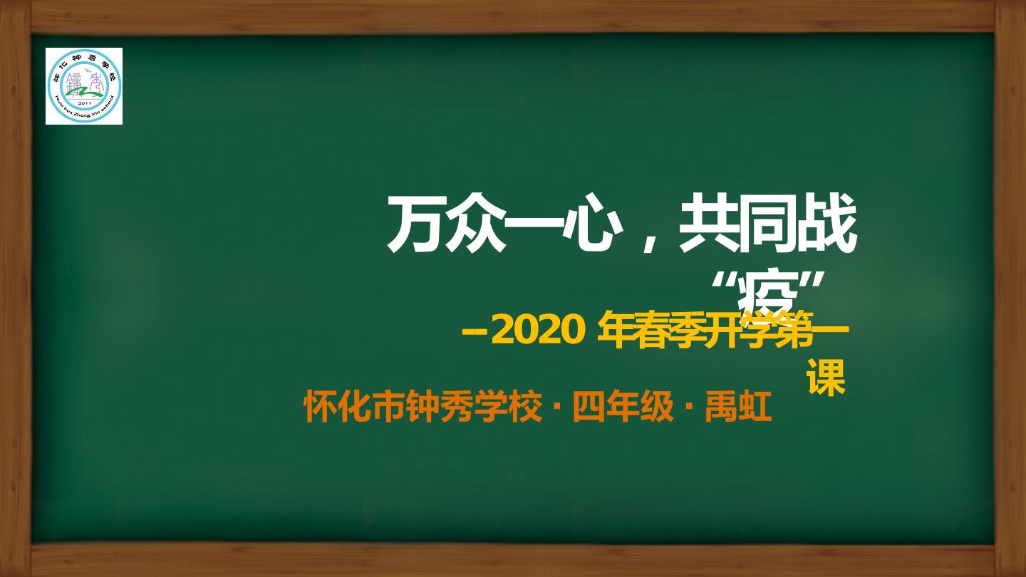 众志成城，共同抗“疫”