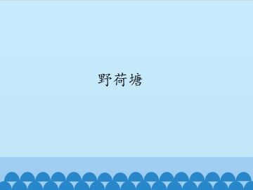 野荷塘_课件1