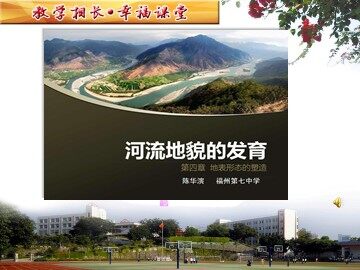 河流地貌的发育