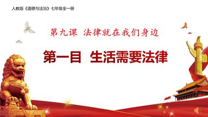 7年级下册道德与法治部编版课件第四单元 9.1 生活需要法律