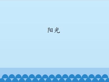 阳光_课件1