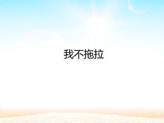 我不拖拉_课件1