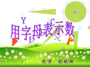 1. 用字母表示数