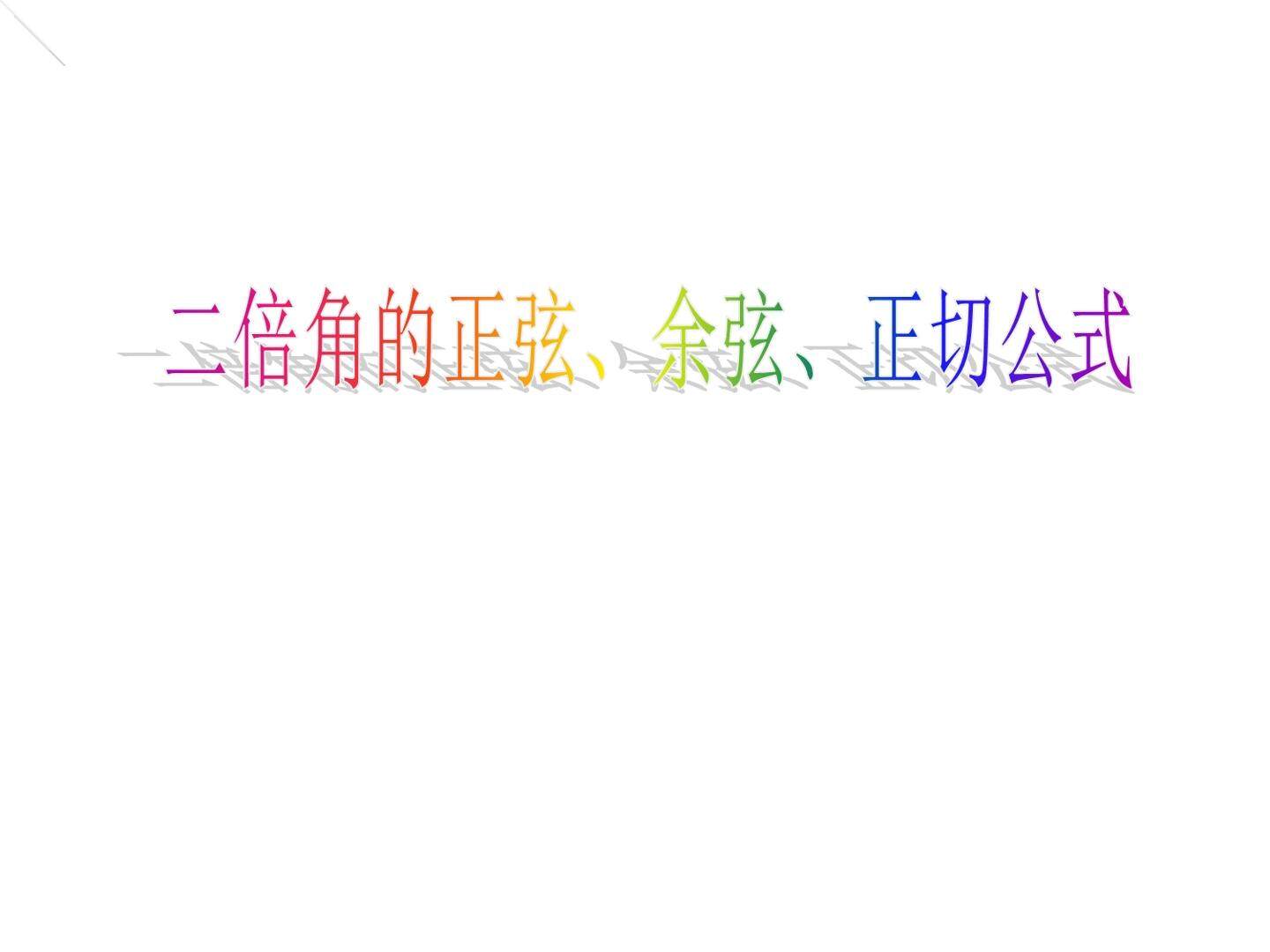 二倍角公式的正弦，余弦，正切公式