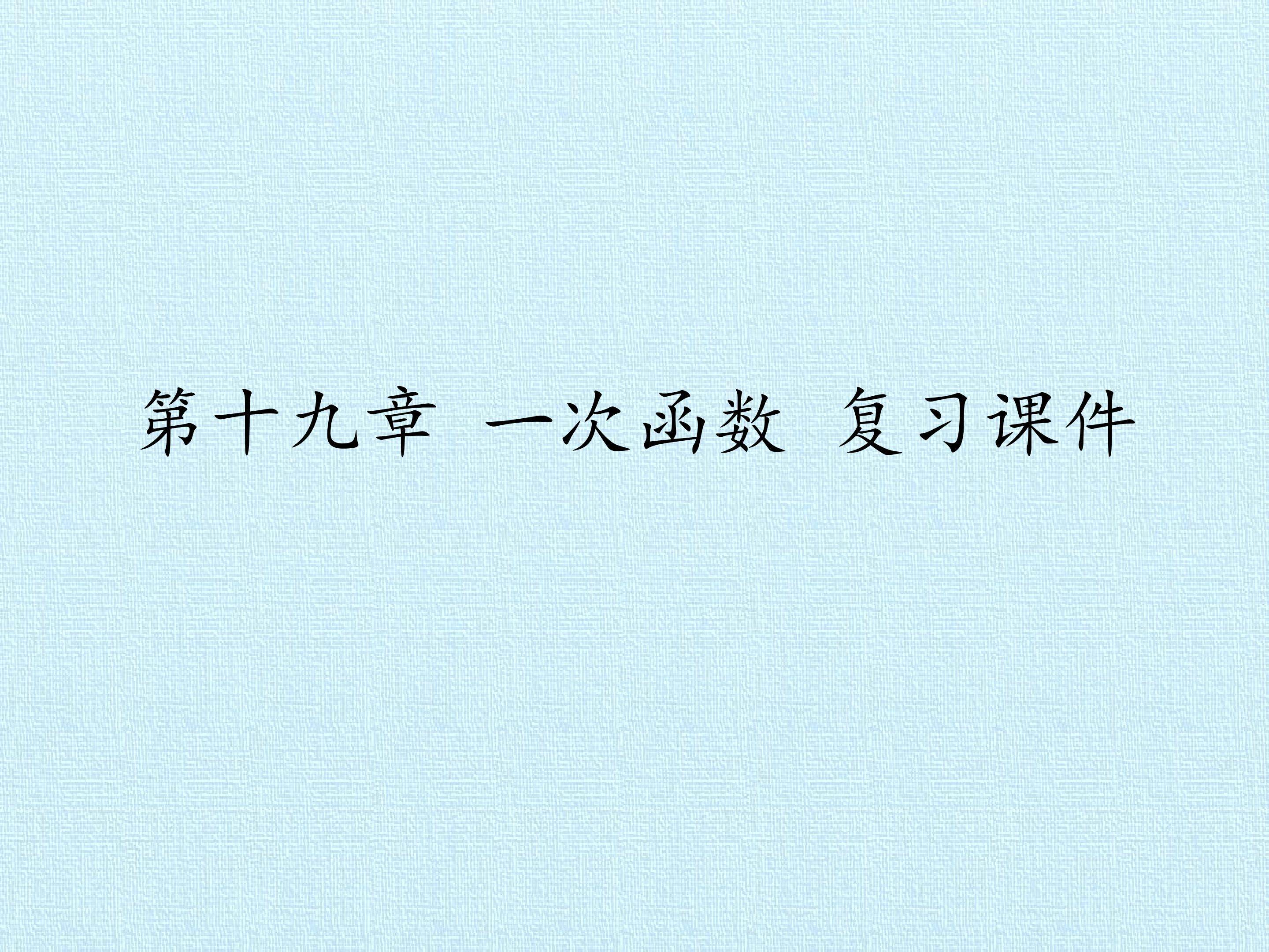 第十九章 一次函数 复习课件