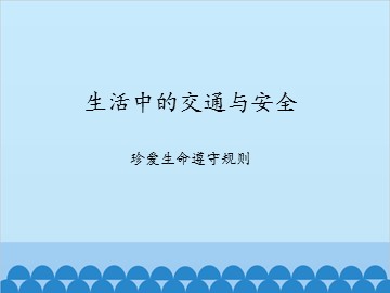 生活中的交通与安全-珍爱生命 遵守规则_课件1