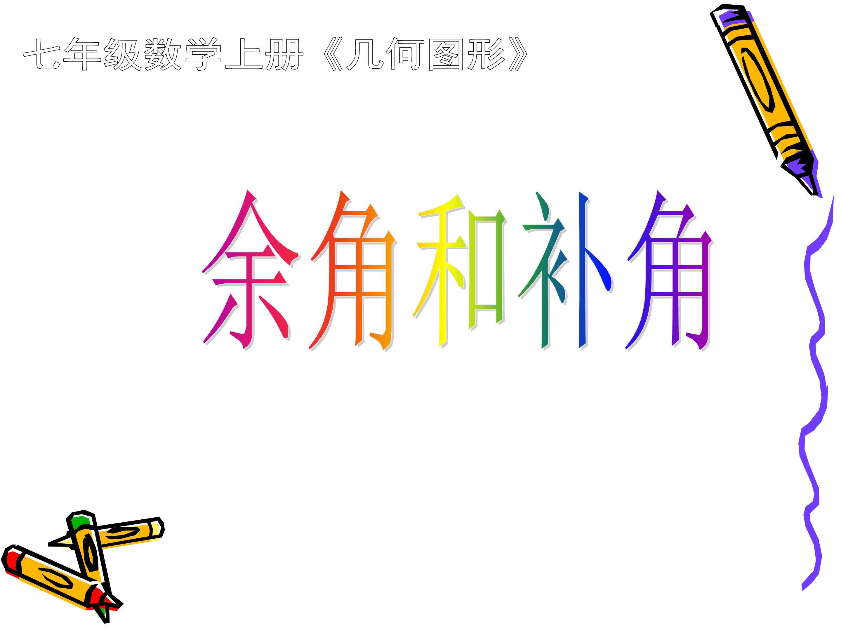 余角和补角