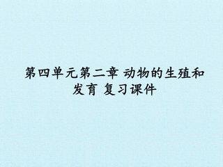 第四单元第二章 动物的生殖和发育 复习课件