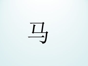马_课件1