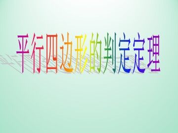 平行四边形的判定定理_课件1