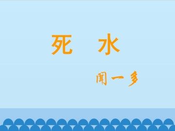 死水_课件1