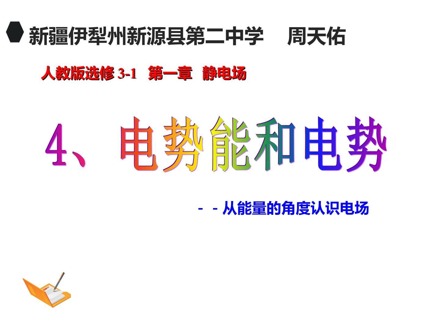电势与电势能