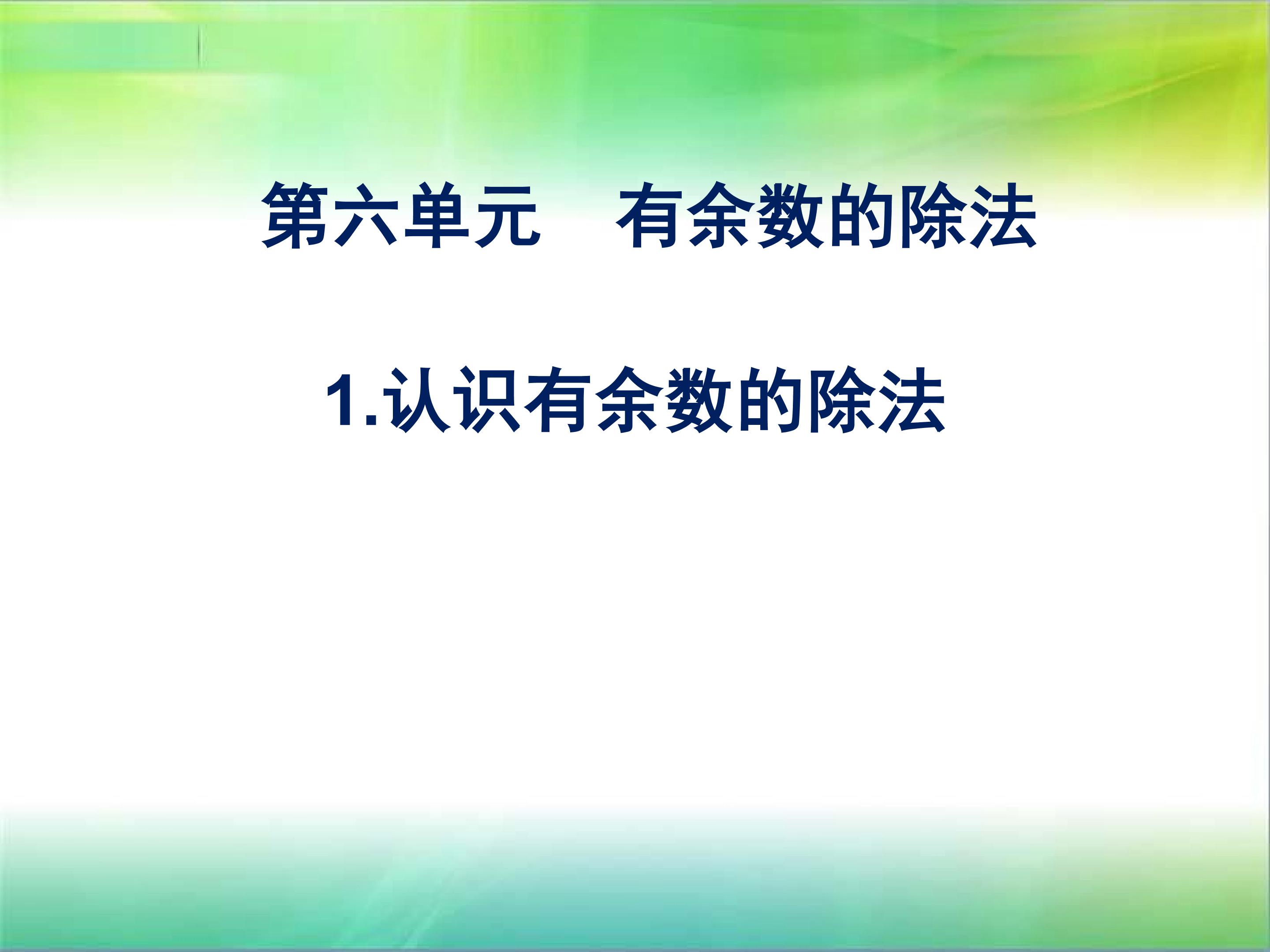 认识有余数的除法