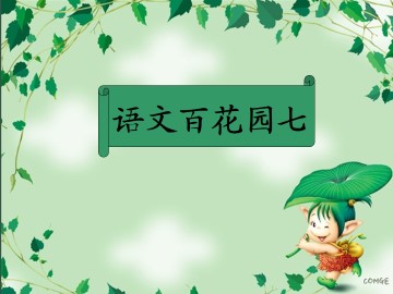 语文百花园七_课件1