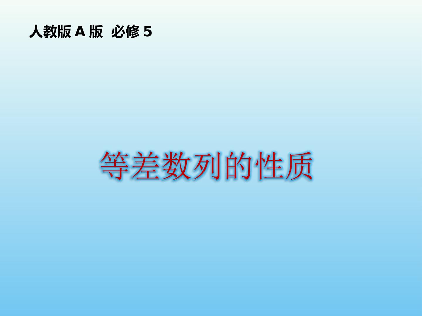 等差数列的性质