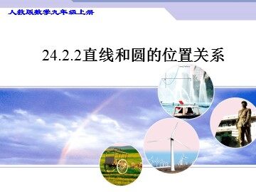 24.2.2 直线和圆的位置关系