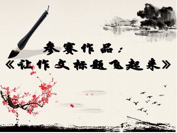 从生活中学习写作