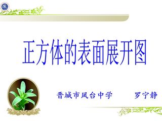 正方体的表面展开图