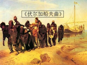 《伏尔加船夫曲》_课件1