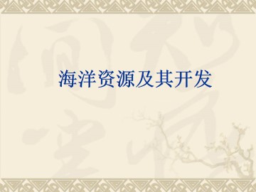 海洋资源及其开发_课件1