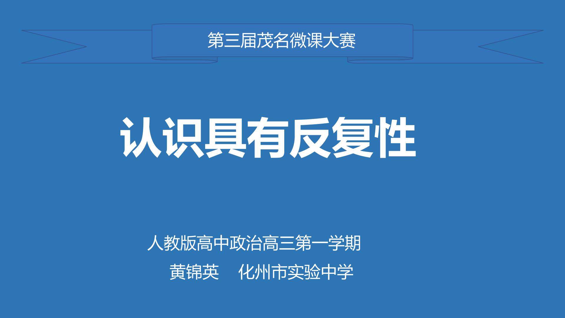 认识具有反复性