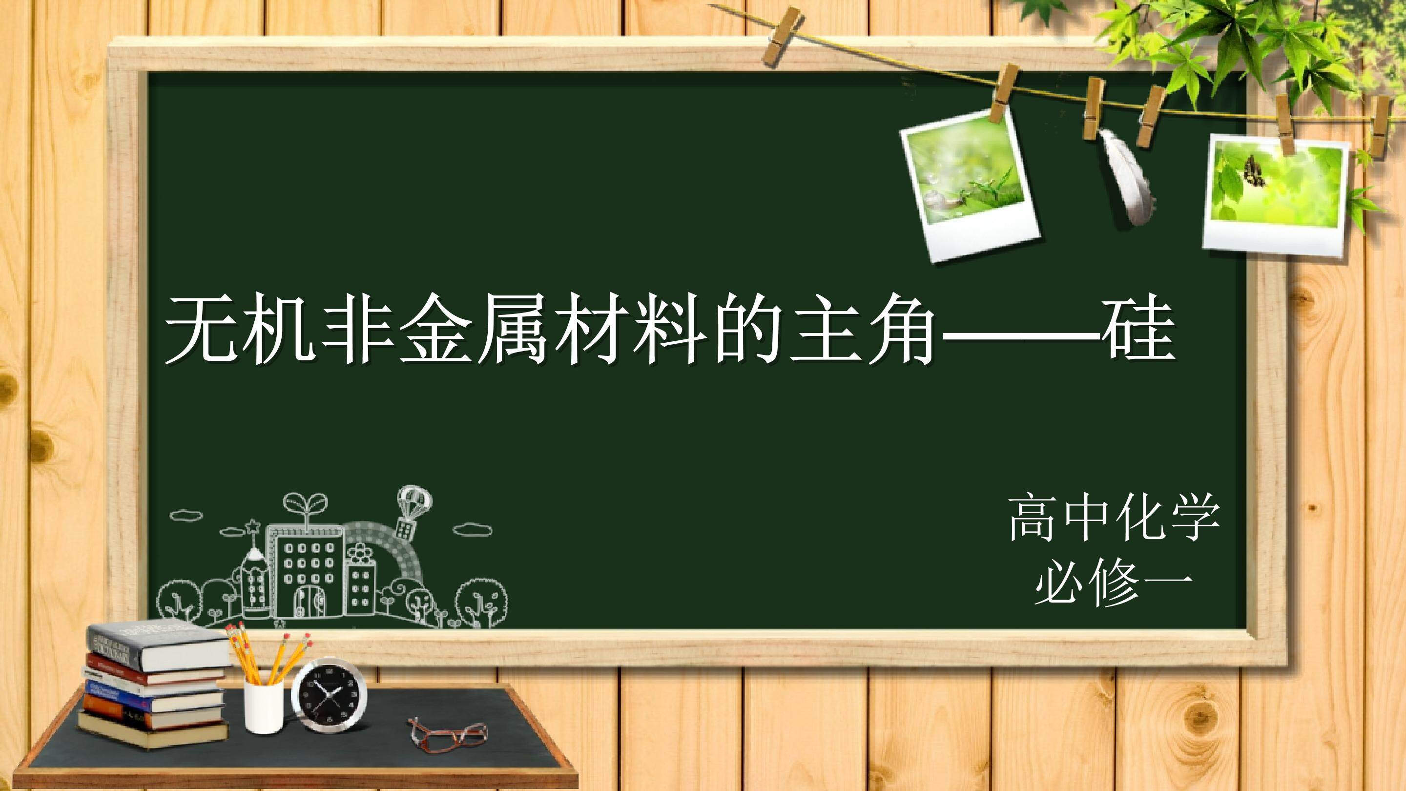 无机非金属材料的主角----硅