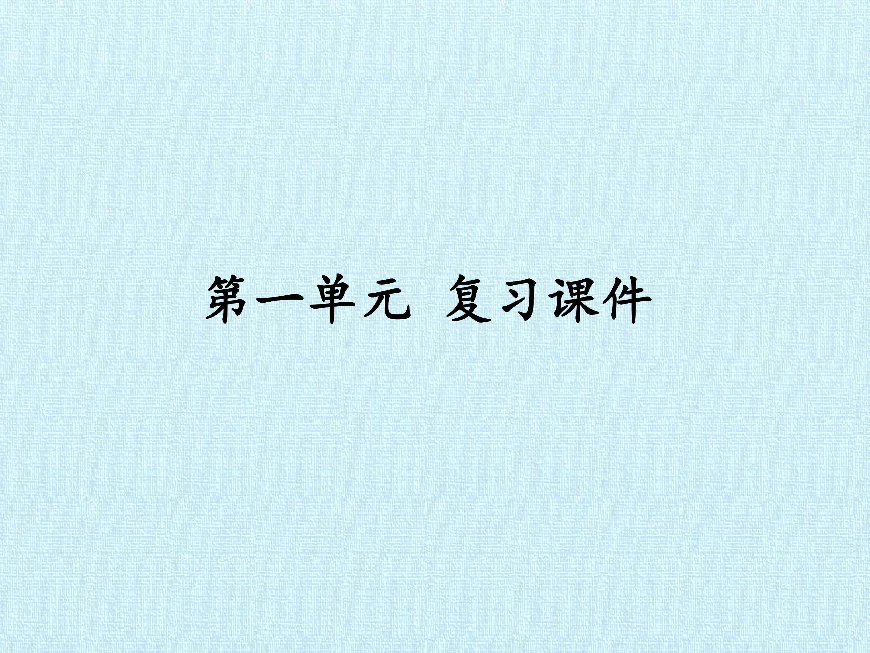 第一单元 复习课件