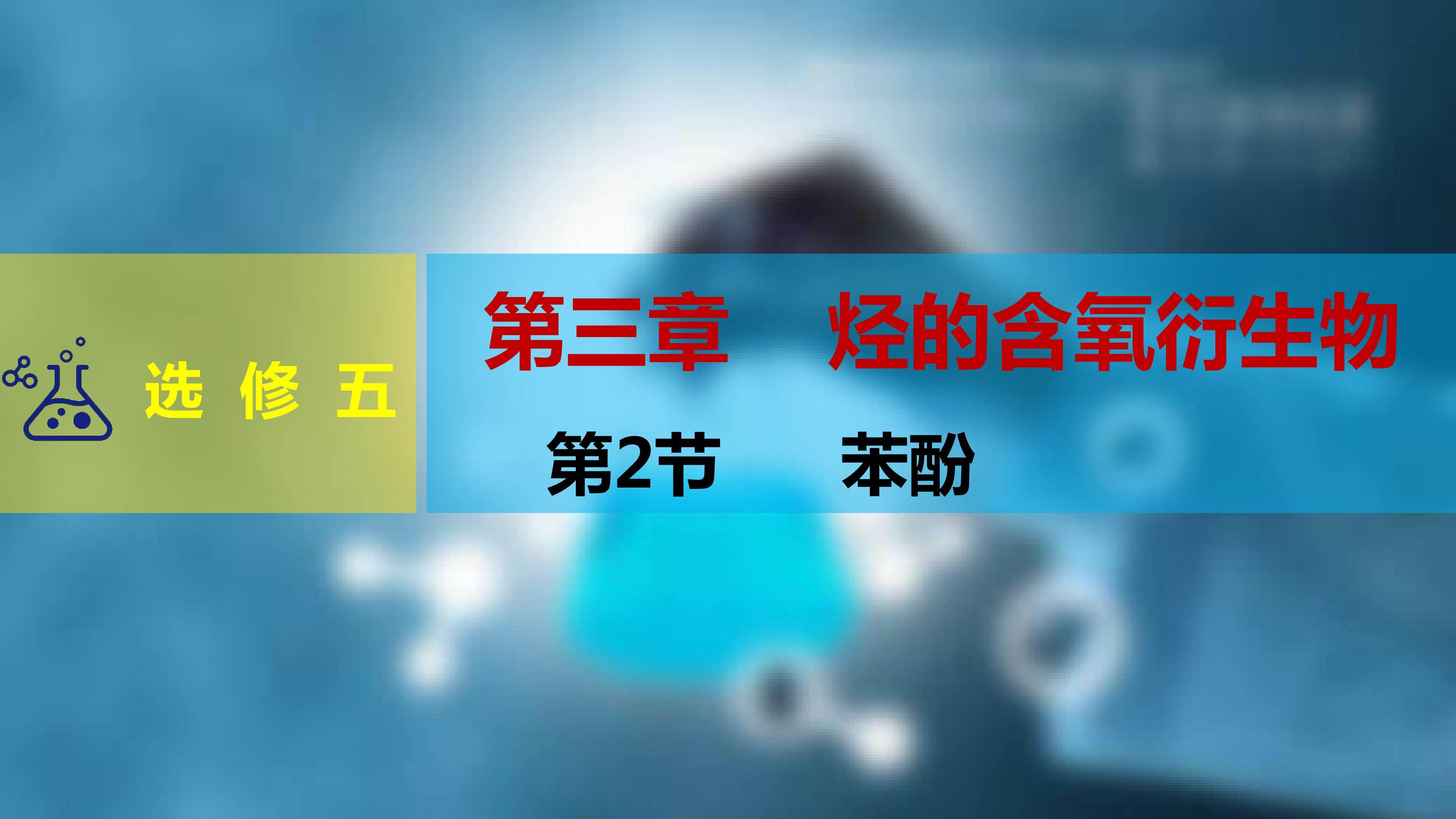 苯酚