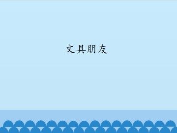 文具朋友_课件1