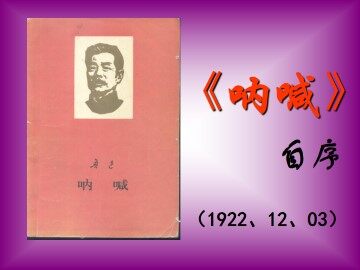 《呐喊》自序_课件1