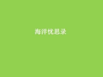 海洋忧思录_课件1