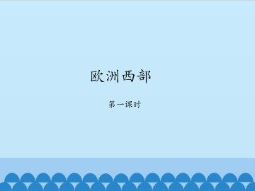 欧洲西部-第一课时_课件1