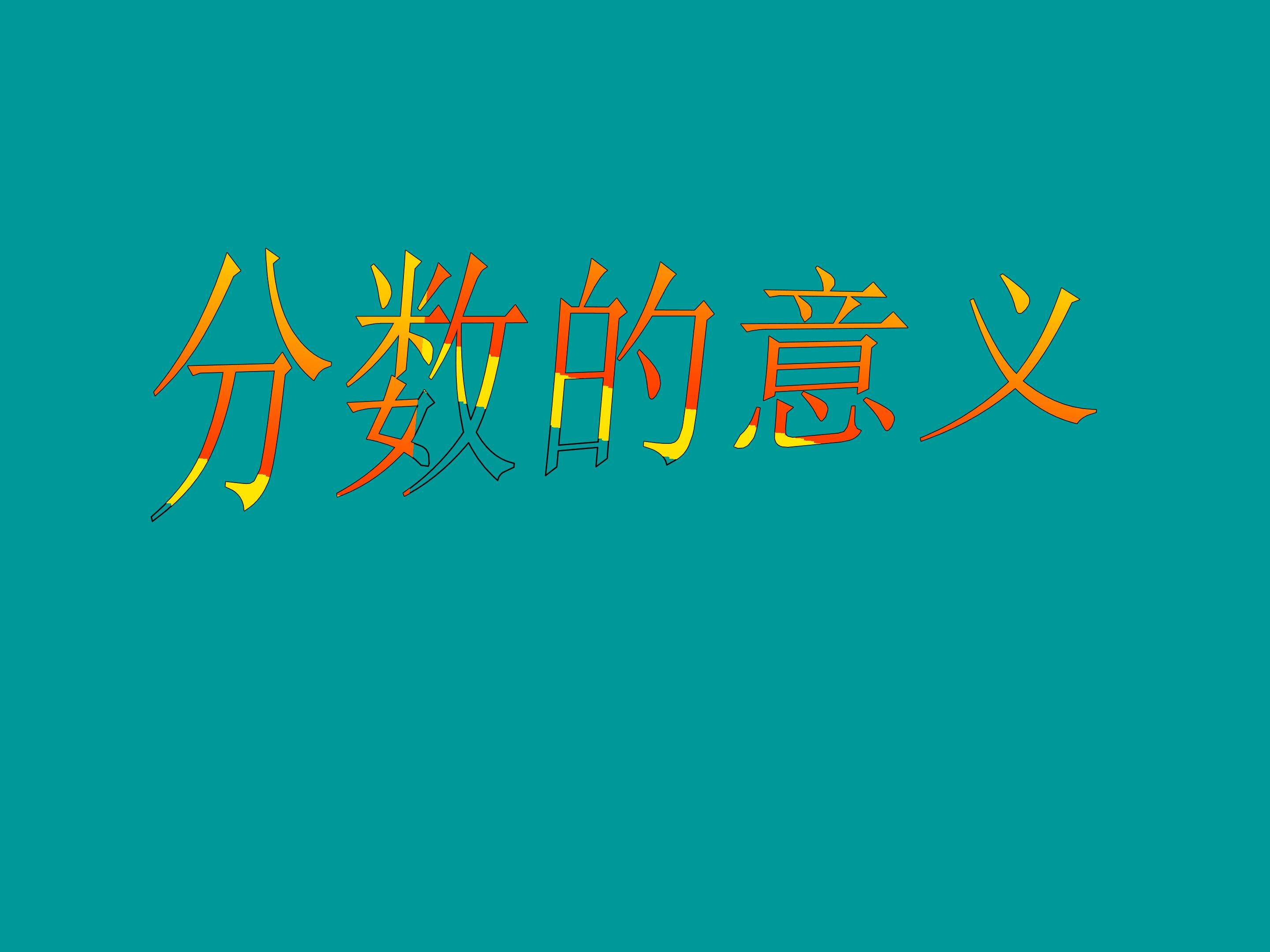 分数的意义