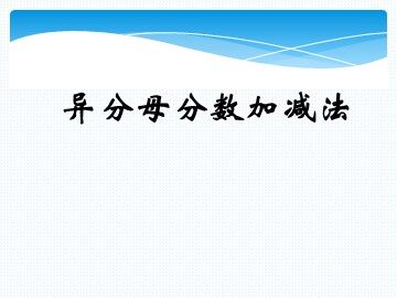 《异分母分数加减法》课件1