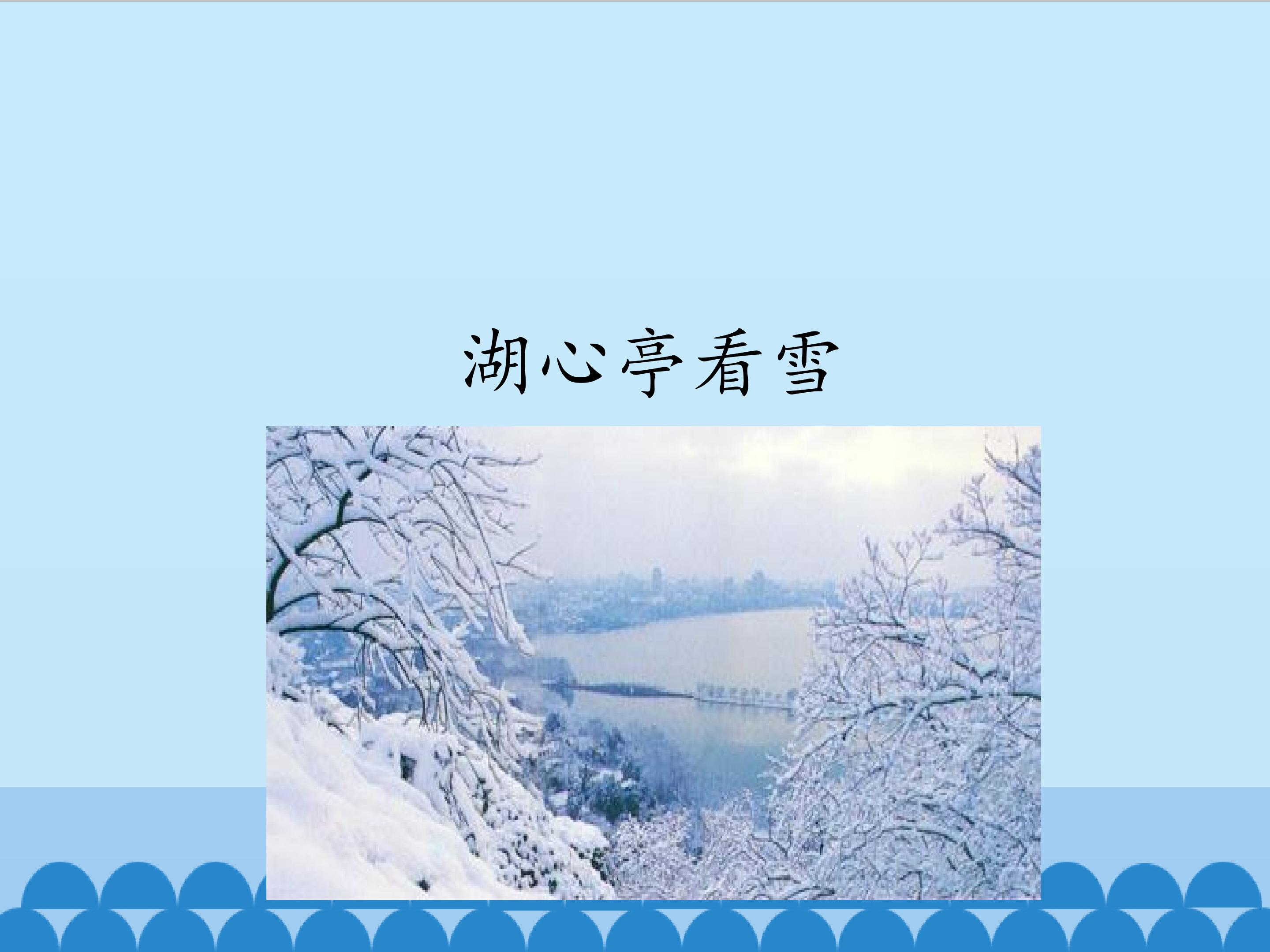 湖心亭看雪_课件1