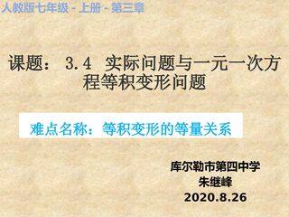 3.4实际问题与一元一次方程——等积变形问题