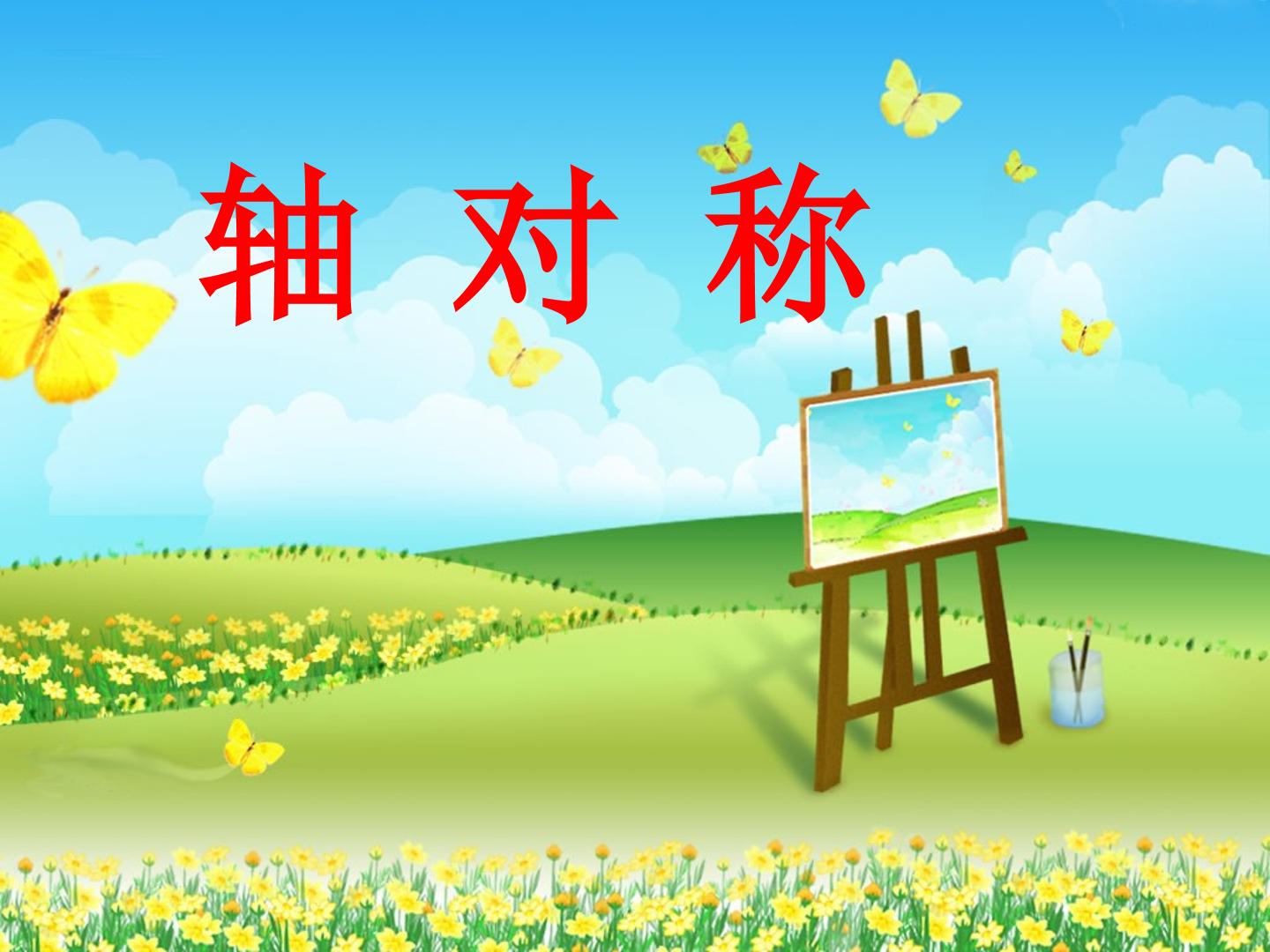 轴对称