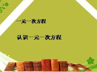 认识一元一次方程_课件1