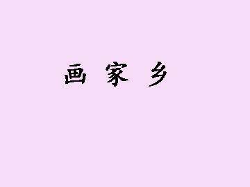 画家乡_课件2