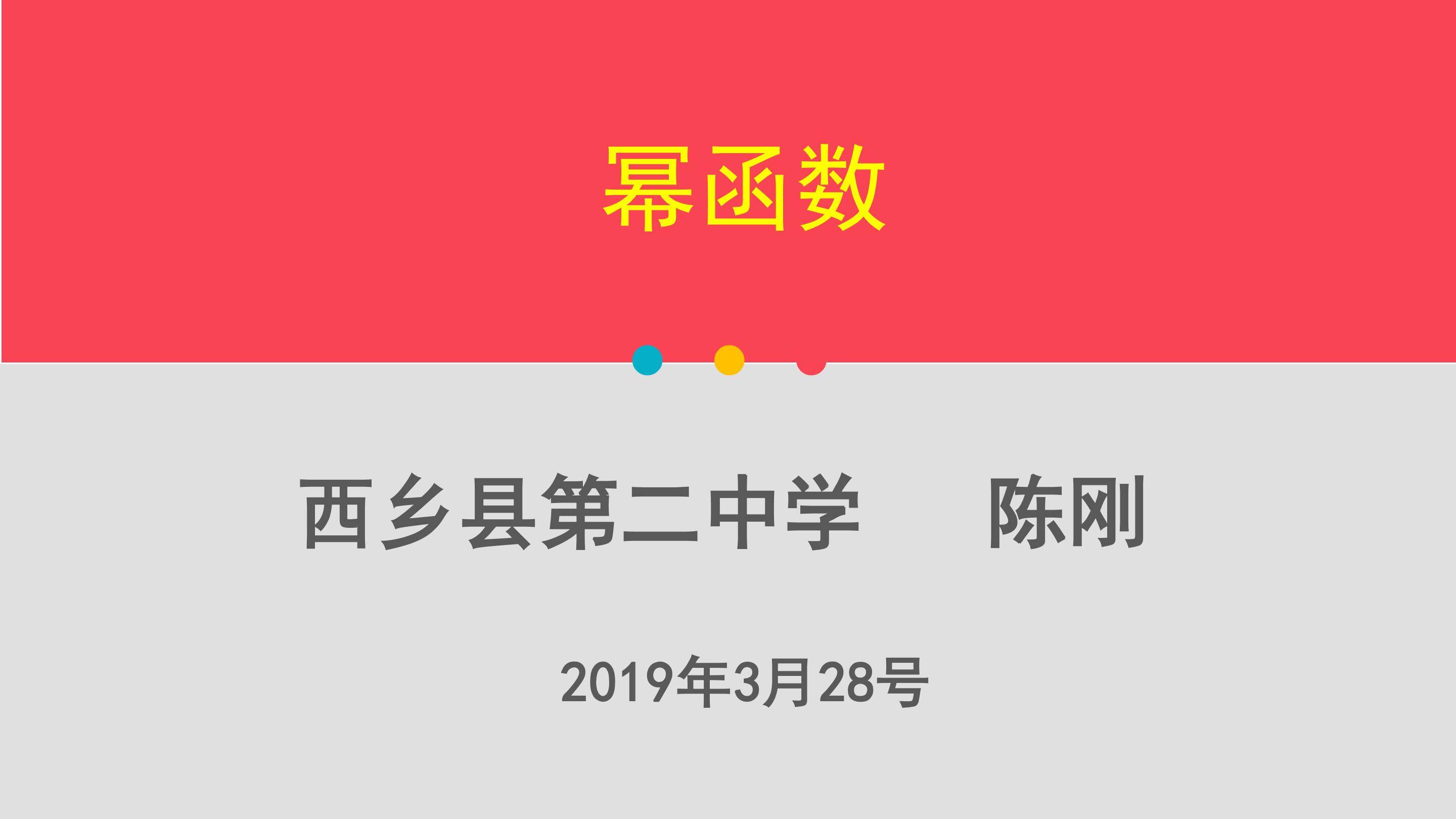 《简单的幂函数》PPT