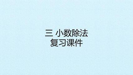 三 小数除法 复习课件