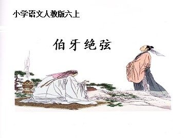 25 伯牙绝弦 