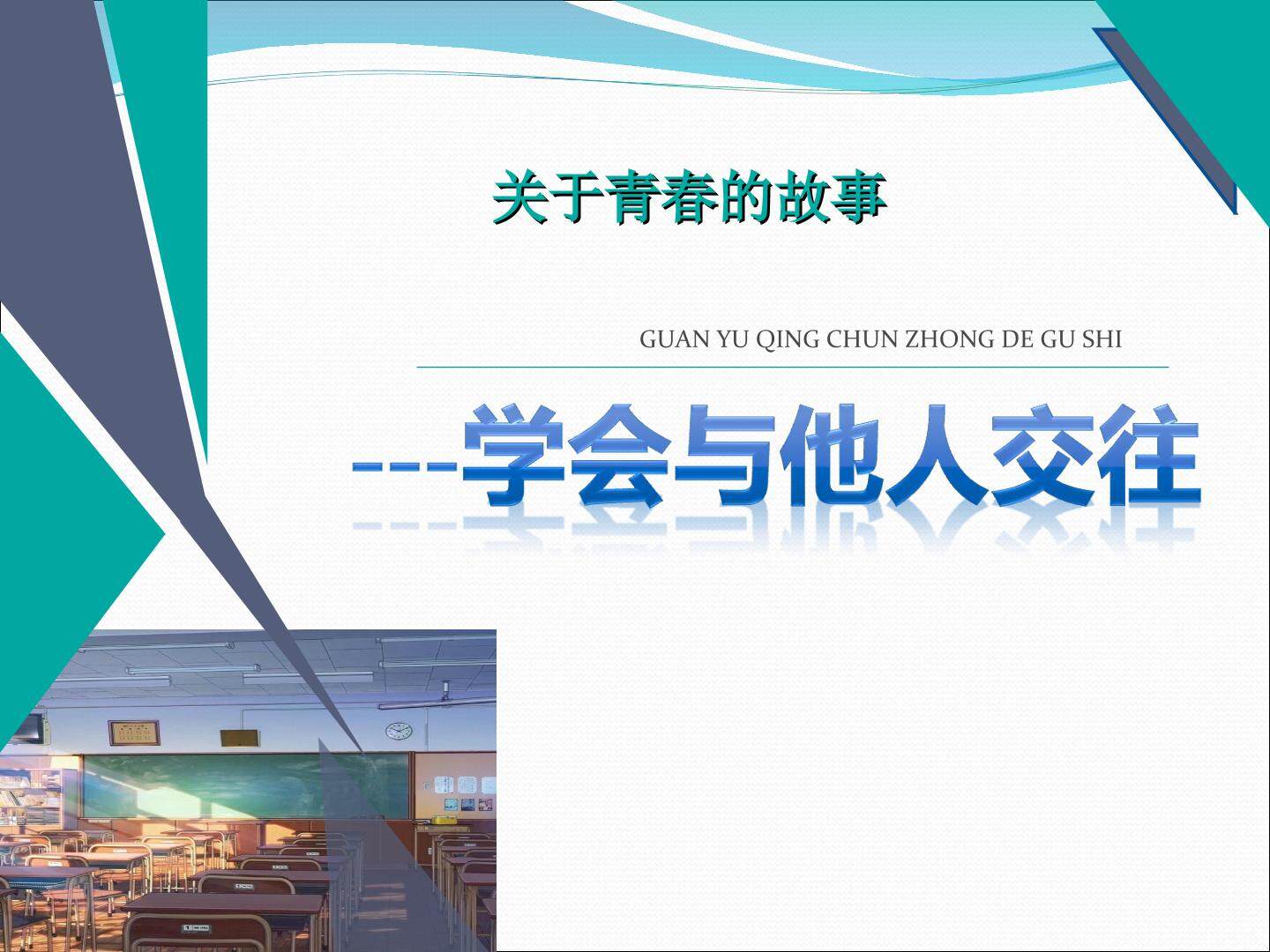 学会与他人交往3-1