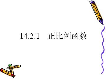 正比例 函数