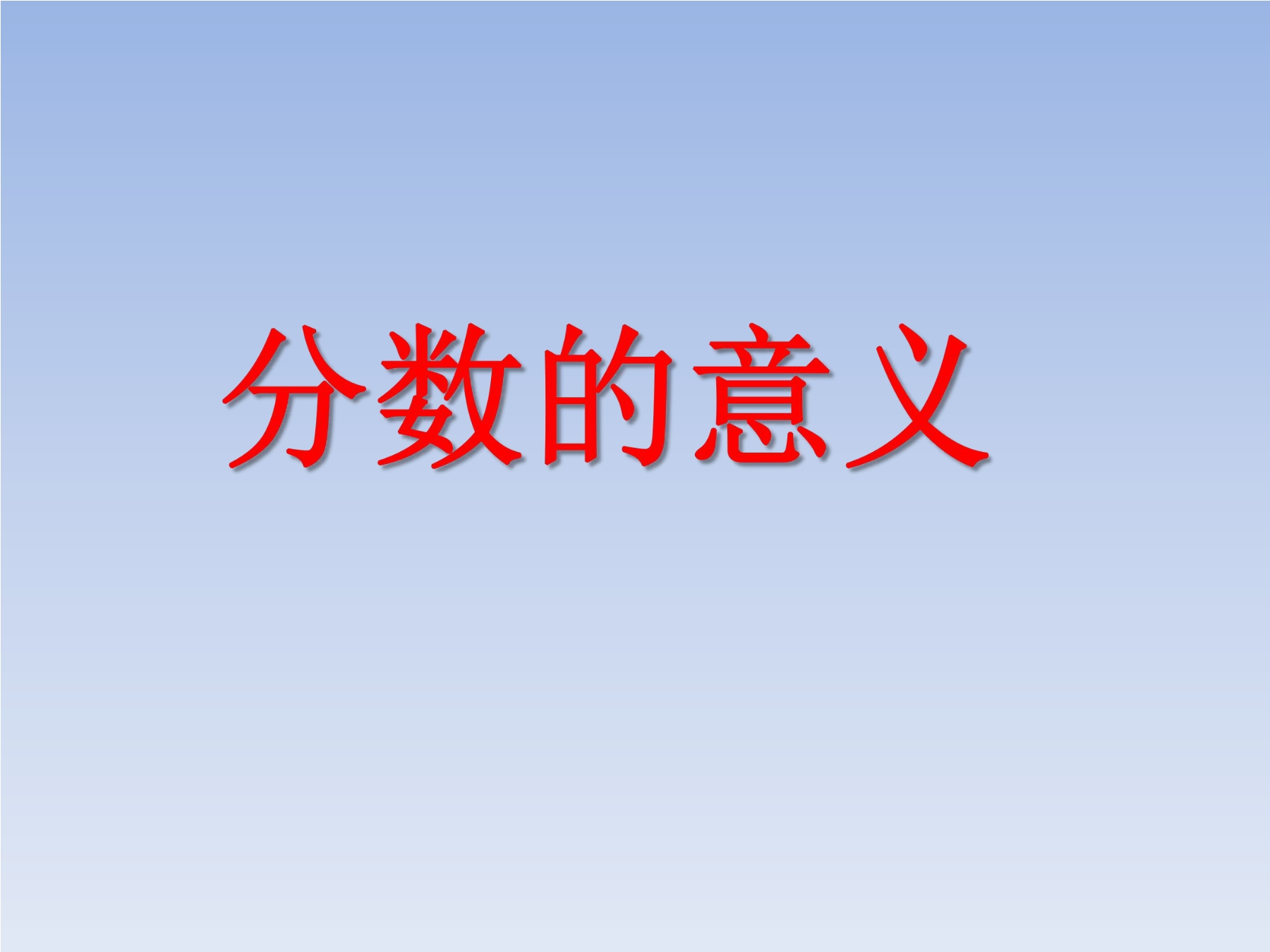 【★】5年级上册数学北师大版第5单元复习课件