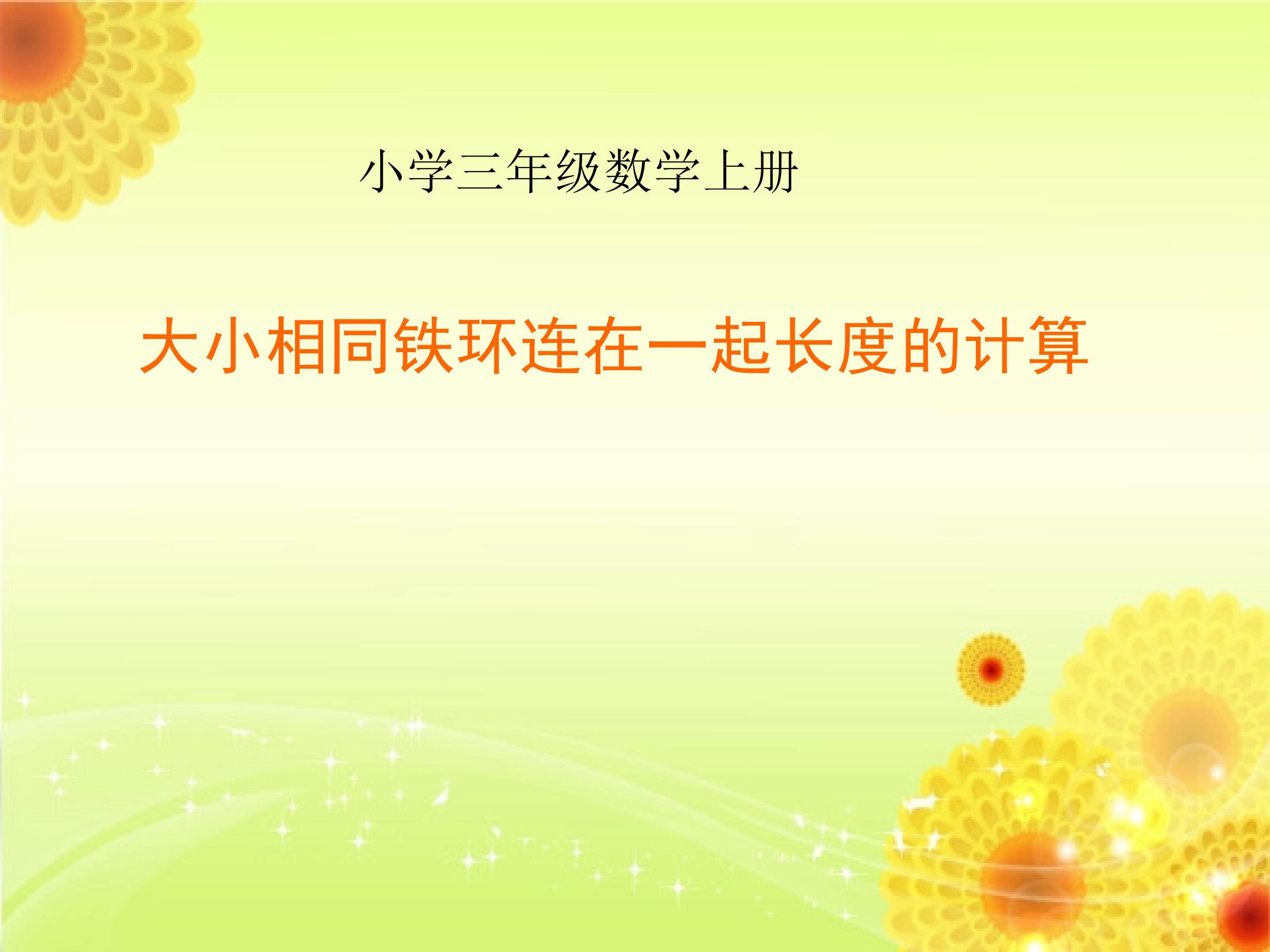相同铁环连在一起长度的计算