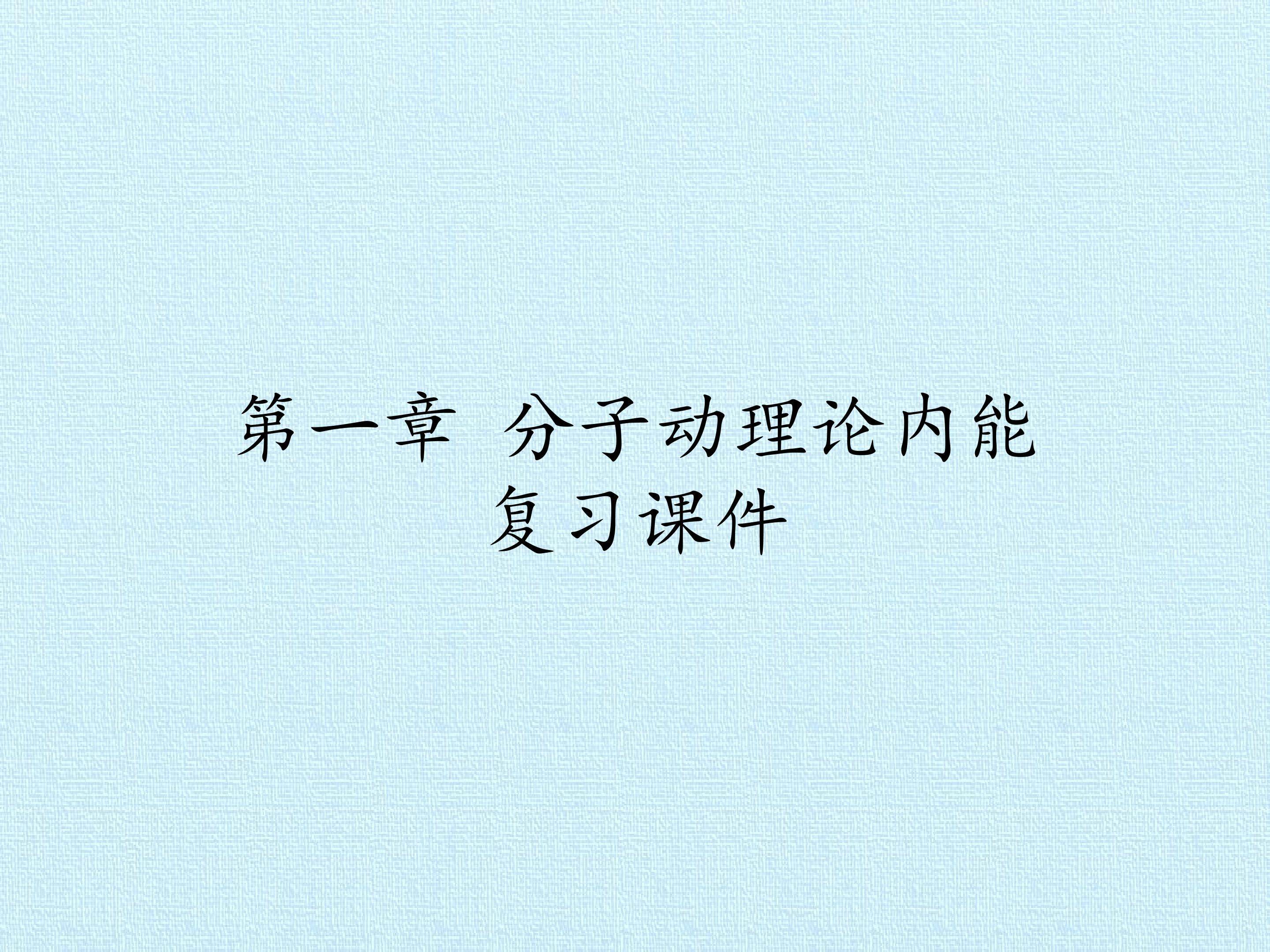 第一章 分子动理论内能 复习课件