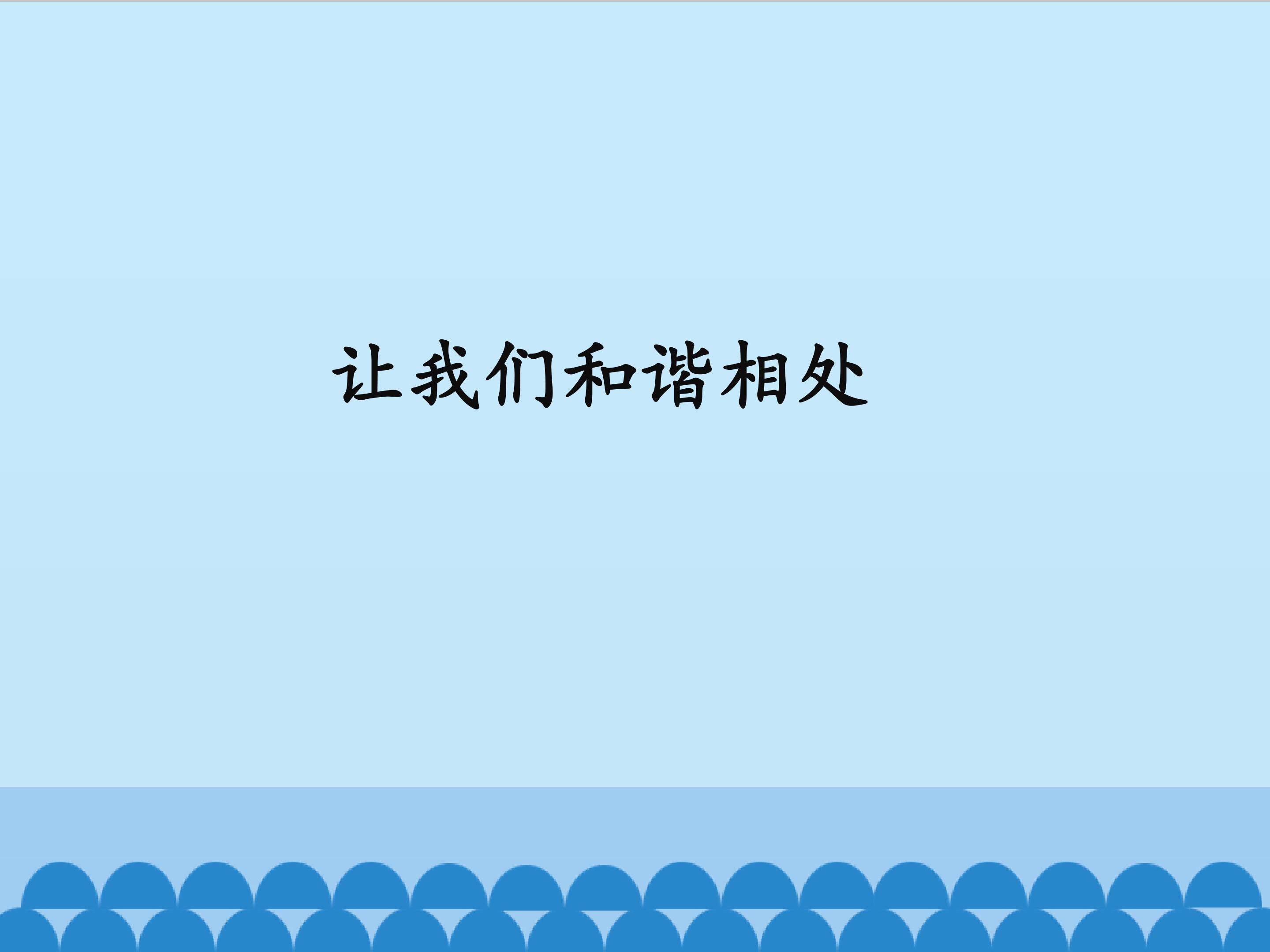 让我们和谐相处